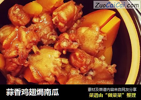 蒜香鸡翅焗南瓜
