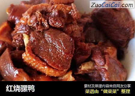 红烧骡鸭