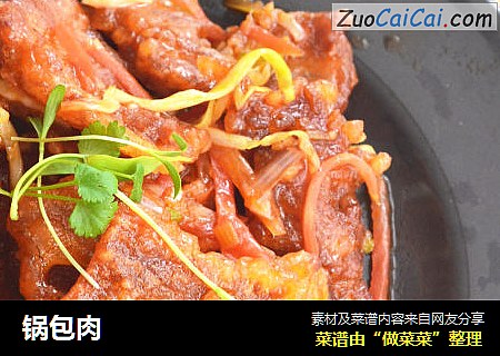 锅包肉