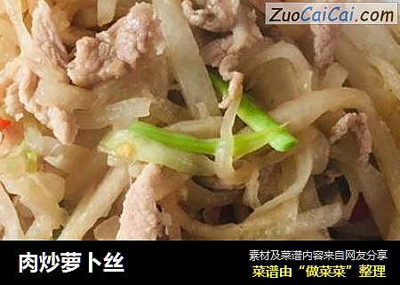 肉炒萝卜丝