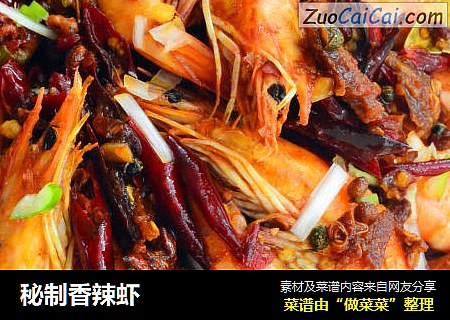 秘制香辣虾