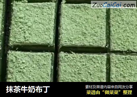 抹茶牛奶布丁