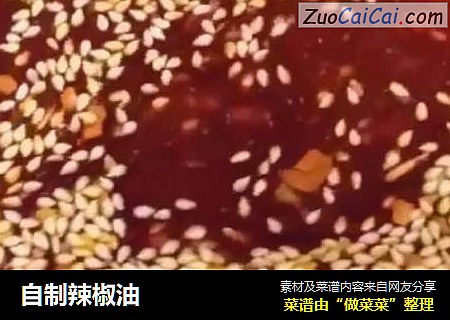 自制辣椒油