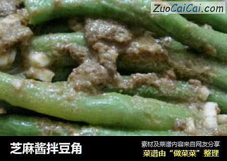 芝麻酱拌豆角