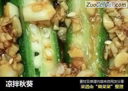 凉拌秋葵
