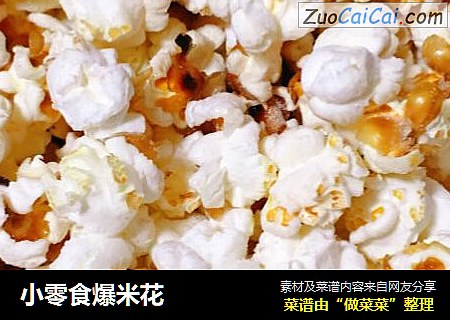 小零食爆米花