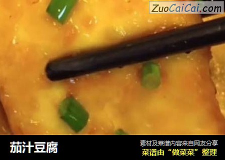 茄汁豆腐