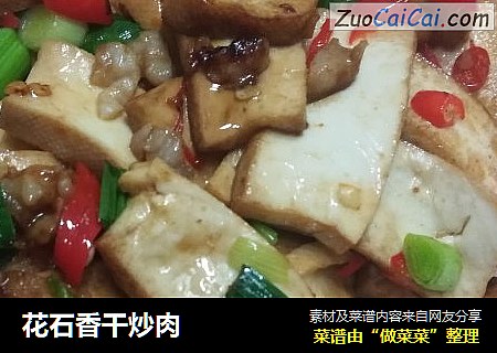 花石香干炒肉