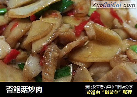 杏鲍菇炒肉