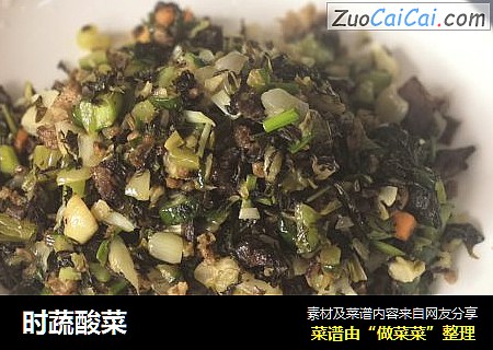 时蔬酸菜