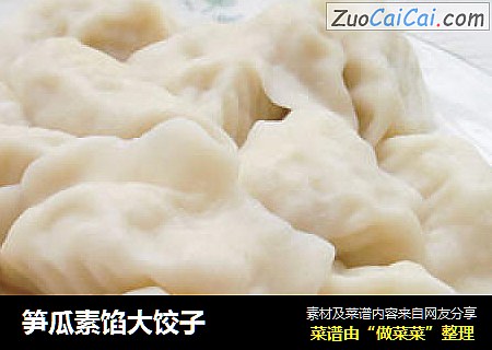 笋瓜素馅大饺子