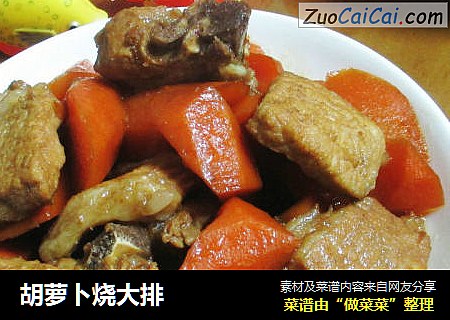 胡萝卜烧大排