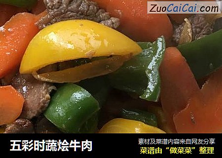 五彩时蔬烩牛肉