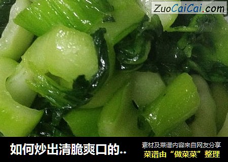 如何炒出清脆爽口的青菜
