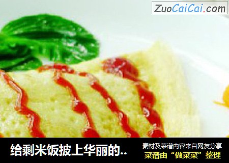 给剩米饭披上华丽的外衣—蛋包饭