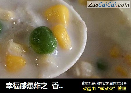 幸福感爆炸之  香芋玉米露