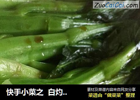 快手小菜之  白灼菜心