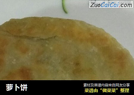 萝卜饼