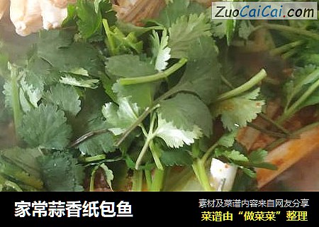 家常蒜香纸包鱼