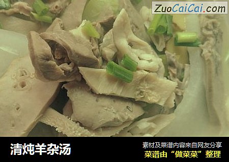 清炖羊杂汤