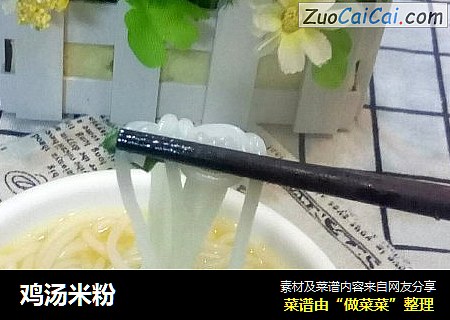 鸡汤米粉