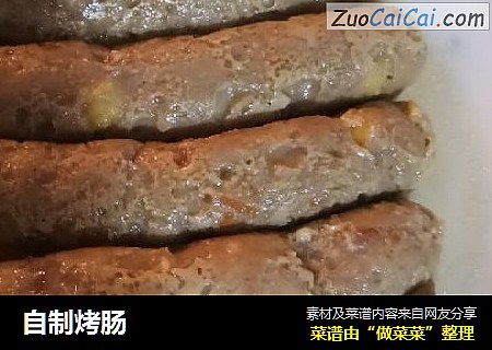 自制烤肠