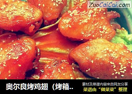 奥尔良烤鸡翅（烤箱版）