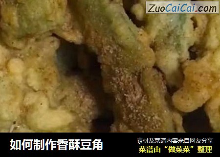 如何制作香酥豆角