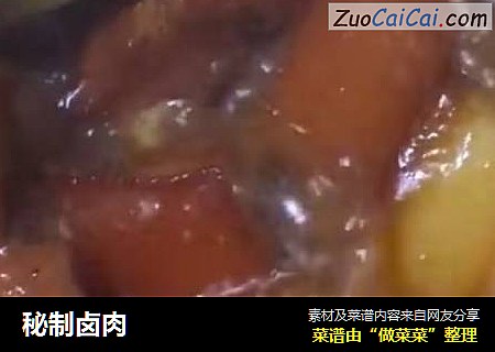 秘制卤肉