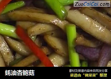 蚝油杏鲍菇