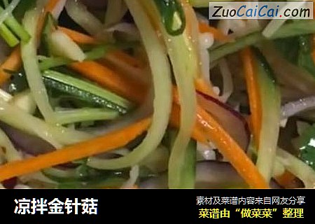 凉拌金针菇