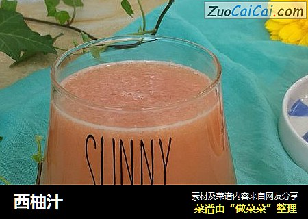 西柚汁