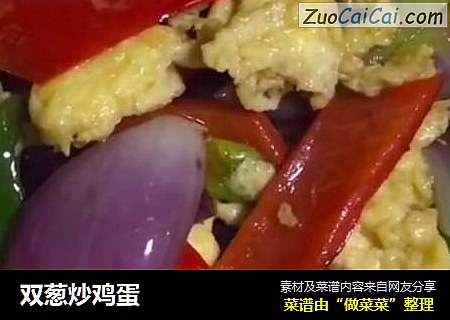 双葱炒鸡蛋