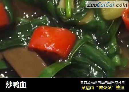 炒鸭血
