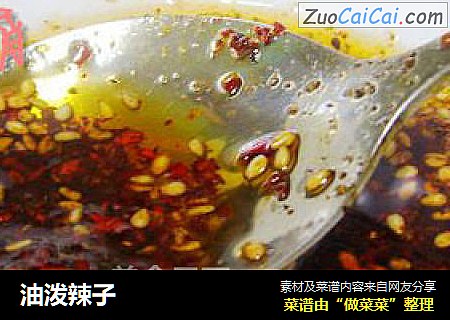 油泼辣子