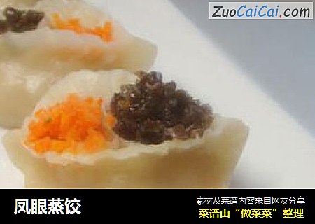 凤眼蒸饺
