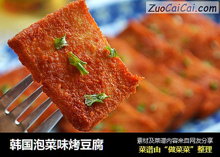 韩国泡菜味烤豆腐
