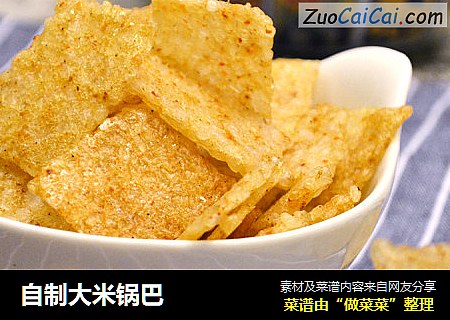 自制大米锅巴