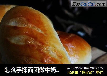 怎么手揉面团做牛奶小面包？