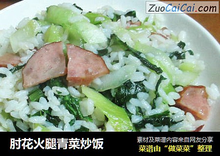 肘花火腿青菜炒饭