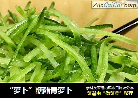 “萝卜”糖醋青萝卜