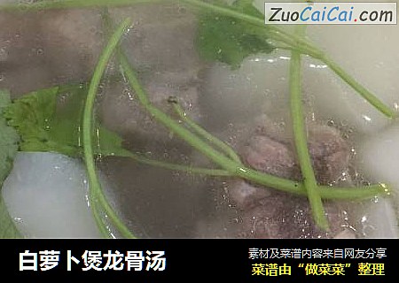 白萝卜煲龙骨汤