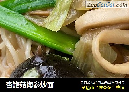 杏鲍菇海参炒面