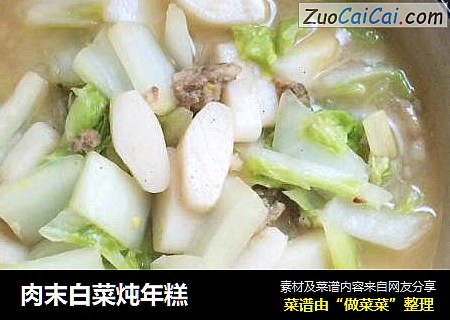 肉末白菜炖年糕