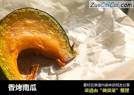  香烤南瓜