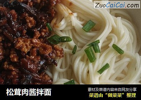 松茸肉酱拌面