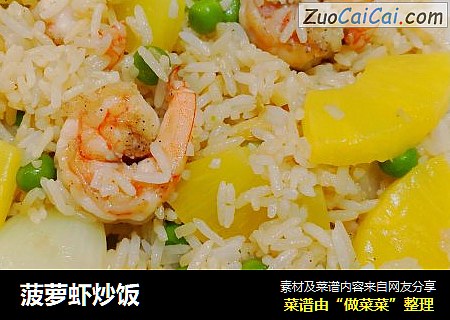 菠萝虾炒饭