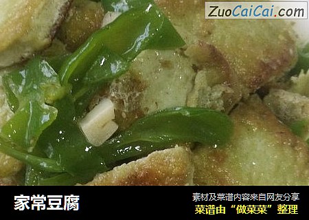 家常豆腐