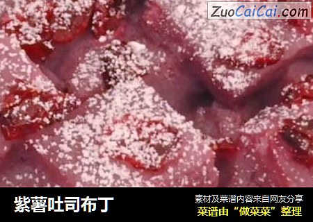 紫薯吐司布丁