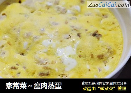 家常菜～瘦肉蒸蛋